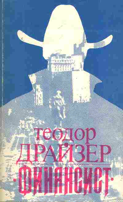 Книга Драйзер Т. Финансист, 11-7392, Баград.рф